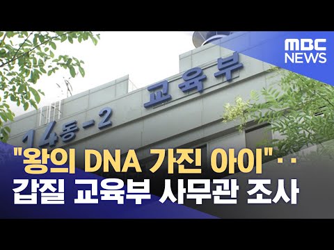 &quot;왕의 DNA 가진 아이&quot;‥갑질 교육부 사무관 조사 (2023.08.11/뉴스투데이/MBC)