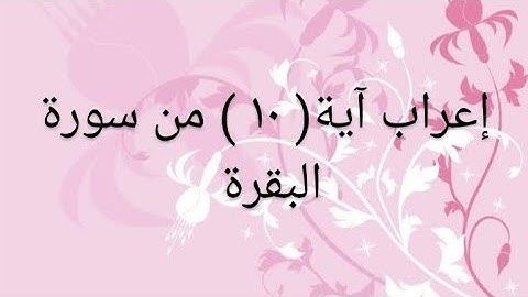 إعراب آية( ١٠ ) من سورة البقرة
