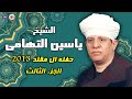 الشيخ ياسين التهامي حفله ال مقلد 2013 الجزء الثالث