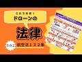 【航空法１３２条】の解説動画になります。無人航空機にかかる法律のところになりますのでしっかりと理解しておきましょう。