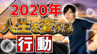 【断言する】人生の難易度が下がる行動【人生は１年で変わります】