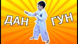 Дан Гун туль - как делать ? Тхеквондо для новичков Дан Гун туль - как делать ? Тхеквондо для новичков