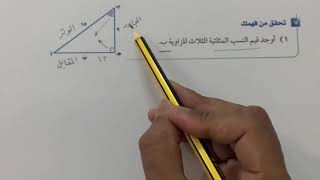 النسب المثلثية - رياضيات ثالث متوسط الفصل الثالث