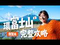 環富士山完整攻略!原來這樣玩才最好玩!自駕看到人生美景⋯✨河口湖、靜岡、箱根一次看|金魚腦 Goldfish Brain feat. 去趣eSIM