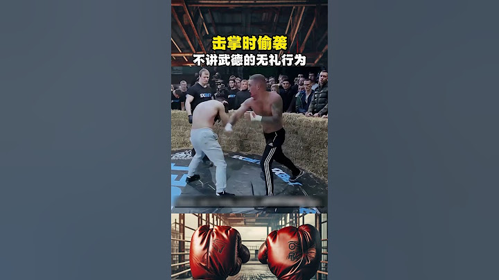 本以为是友好击掌，却不料是乘机偷袭，卑鄙无耻的人没好下场！ #格斗