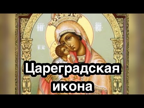 Цареградская икона. Сильная чудотворная икона Богородицы. История, описание, обретение явление иконы