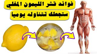 فوائد قشر الليمون المغلي