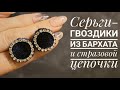 Серьги Гвоздики Из Бархата И Стразовой Цепочки