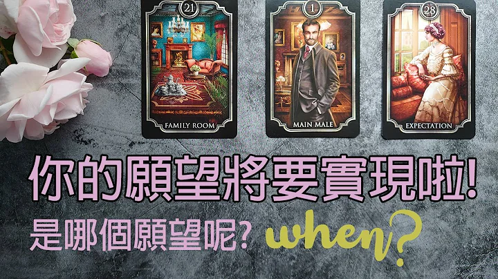 ◆塔罗◆你的愿望将要实现啦✨来测测是哪个愿望！何时达成呢? 工作/人际/感情/人生目标/心愿显化/ 无时间限制 (开字幕) - 天天要闻