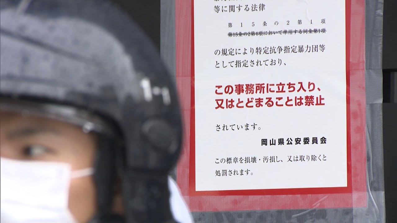 山口組と神戸山口組を 特定抗争指定暴力団 に指定 岡山市全域を警戒区域に 岡山県公安委員会 Youtube