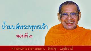 น้ำมนต์พระพุทธเจ้า ตอนที่ 3 โดย พระราชพรหมยาน