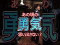 東野純直(あずまのすみただ)「君は僕の勇気」 #ライブ