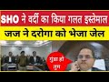 SHO ने वर्दी का किया गलत इस्तेमाल, जबरन कराया मकान खाली | Judge ने SHO को भेजा जेल