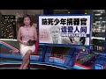 挣扎后为儿子签字捐器官   母亲: 火化以后器官也没有了 | 新闻报报看 30/05/2024