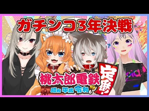 【桃鉄コラボ】Vtuber4人ガチンコ対決！大富豪になれるのは誰だ！！【夜桜やえ/忠犬はちこ/蓮希るい/たったそ/Vtuber】