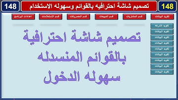 تصميم برنامج البدر المحاسبي الحلقة رقم 148نشاء قوائم المنسدلة فى شاشة رئيسية قوائم ديناميكية متحركة