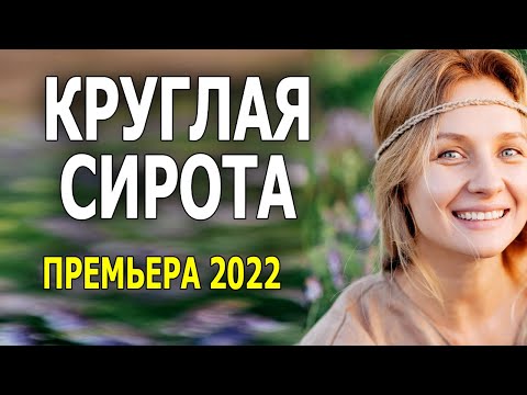 Деревенская История Круглая Сирота Новая Мелодрама 2022 Русская