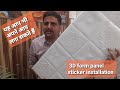 3D foam wall panel sticker installation
