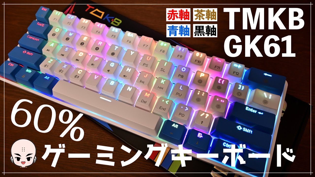 コスパ最強！60％メカニカルゲーミングキーボード【TMKB  GK61】を徹底レビュー【Gateron赤軸】【US配列】【Mac/Windows/iOS/Androidで使える】