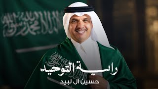 شيلة اليوم الوطني | حسين ال لبيد ( حصرياً ) 2026