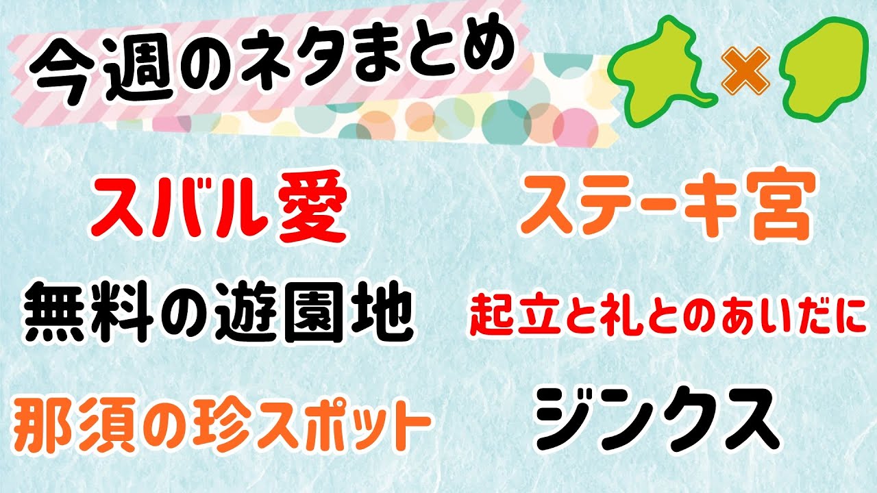 4 12 4 17のまとめ６本 群馬と栃木の おとなり劇場 いただきステーキ