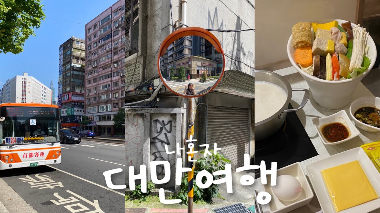 인생 첫 나혼자 대만 여행🇹🇼먹고 놀고 3박4일 완벽코스❤️ 현지인맛집.핫플.숙소추천.여행지원금 당첨.1인 우유훠궈.시먼딩 | 타이베이 브이로그 taiwan vlog