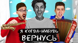 A4 - Я КОГДА-НИБУДЬ ВЕРНУСЬ (Премьера Клипа 2021) ГАДГИВН prod.