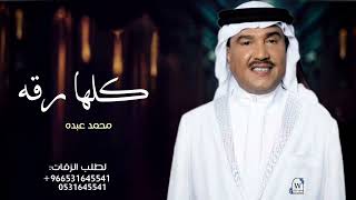 محمد عبده 2024 - زفة كلها رقه وعذوبه - اجمل زفات ابو نوره ( حصرياً )