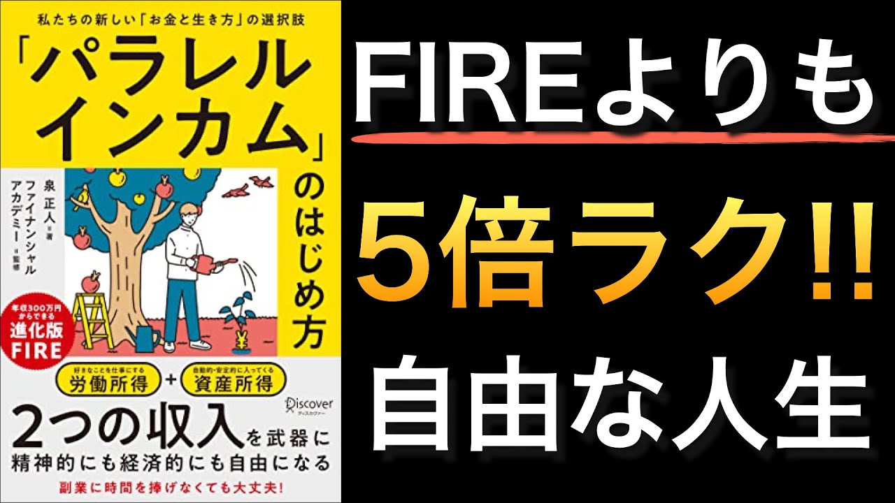 【新刊】進化版FIRE！パラレルキャリアで自由な人生を送る方法