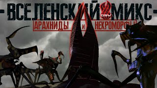видео: ВСЕЛЕНСКИЙ МИКС ► Арахниды и некроморфы ► Анализ взаимодействия картинка: ВСЕЛЕНСКИЙ МИКС ► Арахниды и некроморфы ► Анализ взаимодействия