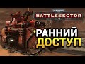Warhammer 40,000 Battlesector (ранний доступ) часть 2