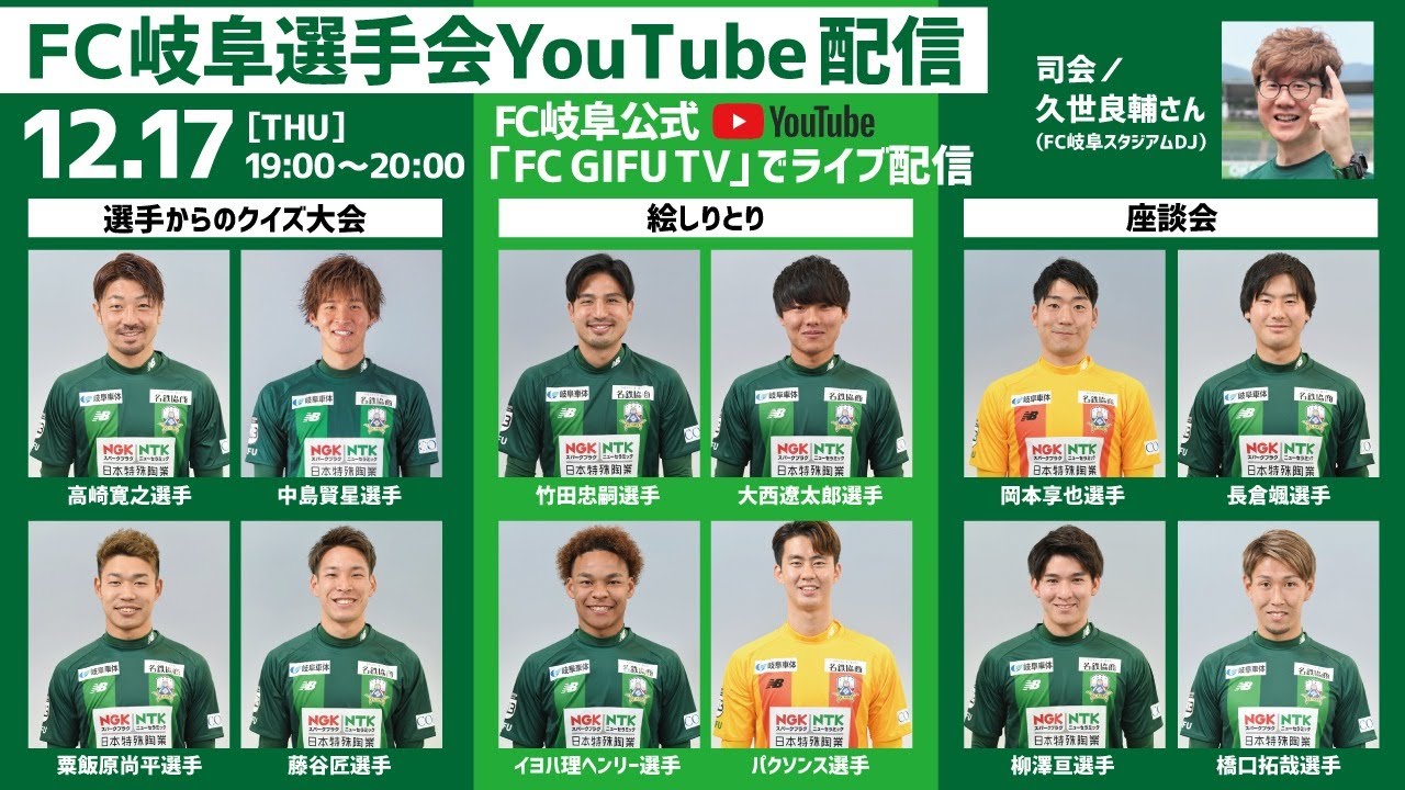 出演選手確定 １２ １７ 木 ｆｃ岐阜選手会主催ライブ配信のお知らせ Fc岐阜オフィシャルサイト