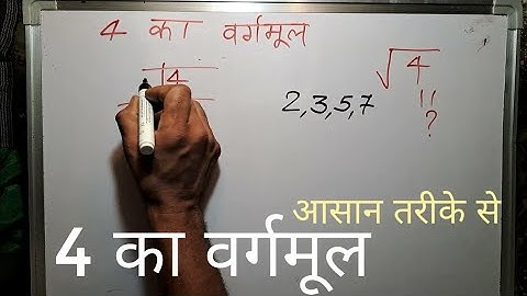 4 का वर्गमूल | Square root of 4 in Hindi By Surendra Khilery | √4
