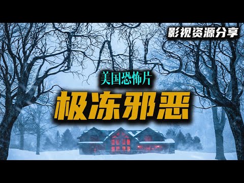 2023 美国恐怖片《极冻邪恶》五人度假遭暴雪被困小屋遭遇可怕邪恶力量 结局发毛悚然 高清影视资源分享