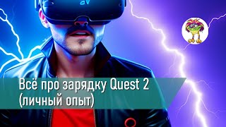 Всё про зарядку Quest 2 (личный опыт)