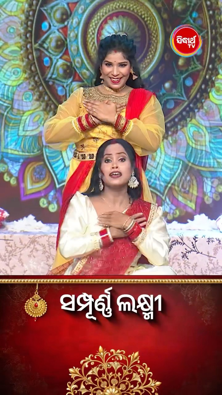 ଭାଉଜଙ୍କ Mind Blowing Dance I #SampurnaLaxmi #SidharthTV #SampurnaLaxmi2024 #RealityShow