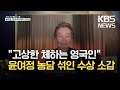 영화 ‘미나리’ 윤여정, 한국인 최초 영국 아카데미 여우조연상 수상 / KBS 2021.04.12.