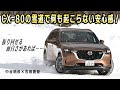 中谷明彦×石田貴臣 CX-80を雪上全開ドライブ! 絶対的な安心感は抜群だけど「もっと自在に振り回せれば……」
