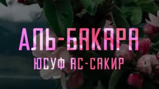 2 Сура (Аль-Бакара) |185 Аят. Чтец:Юсуф ас-Сакир