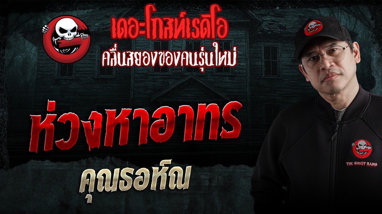 ห่วงหาอาทร  • คุณธอห์ณ | 18 เม.ย. 69 | THE GHOST RADIO