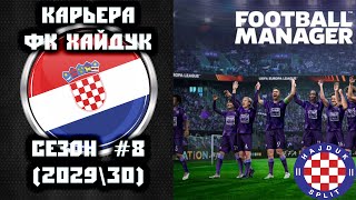 🎮 ФК Хайдук Хорватия 8ой сезон (29\30) 🎮