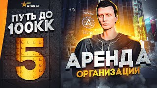 ПУТЬ ДО 100КК в GTA 5 RP #5 - ВЗЯЛ В АРЕНДУ ОРГАНИЗАЦИЮ и ОТКРЫЛ КЕЙСЫ в ГТА 5 РП ХАВИК