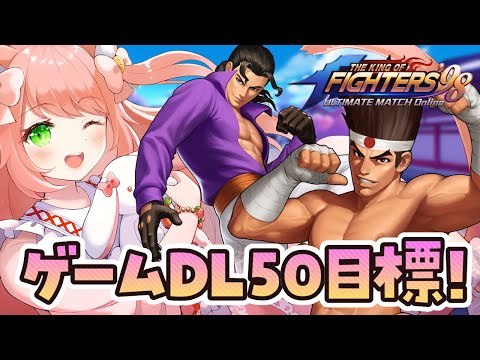 【KOF‘98 UM OL】ゲームDL目標５０！初見プレイ！一緒に遊ぼうっ！フレンド大歓迎！　#PR