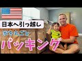 【アメリカ生活】大量の荷物を日本に送りました🙌🏻国際結婚|バイリンガル育児|引っ越し準備|パッキング