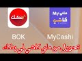 تحويل من ماي كاشي لي بنكك تحويل من ماي كاشي لي بنكك