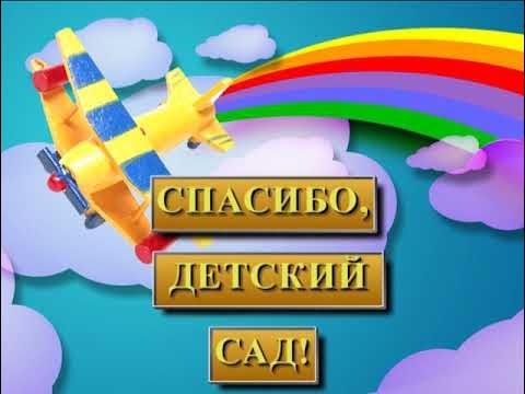 Детский сад прощай песня слушать