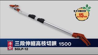 SGLP-12 三段伸縮高枝切鋏 千吉 全長(最大)1500mm SGLP-12 - 【通販