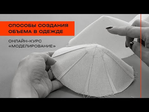 Моделирование одежды. Способы формирования объема