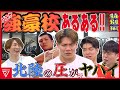 【特別編】今だから笑える強豪校あるある‼︎【千葉ジェッツ】