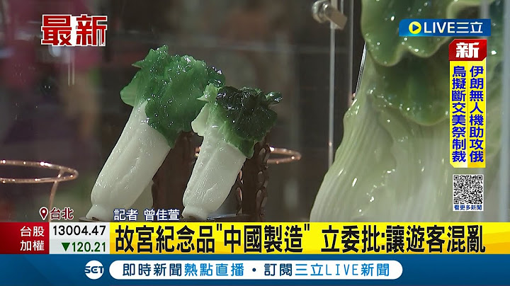#三立最新 故宫纪念品竟是"Made in China" 立委批:让游客混乱 吴密察认"确实不好":新合约会规定标示MIT│记者 曾佳萱│【LIVE大现场】20221019│三立新闻台 - 天天要闻